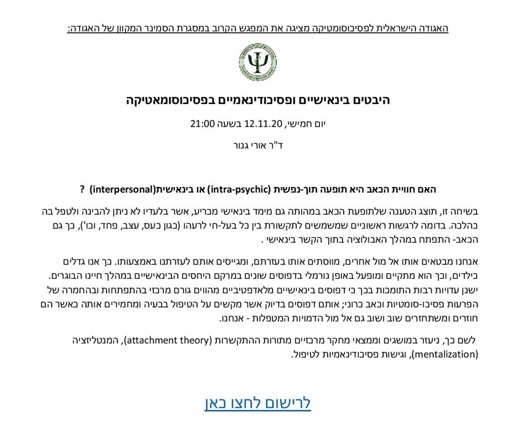 היבטים בינאישיים ופסיכודינאמיים בפסיכוסומאטיקה